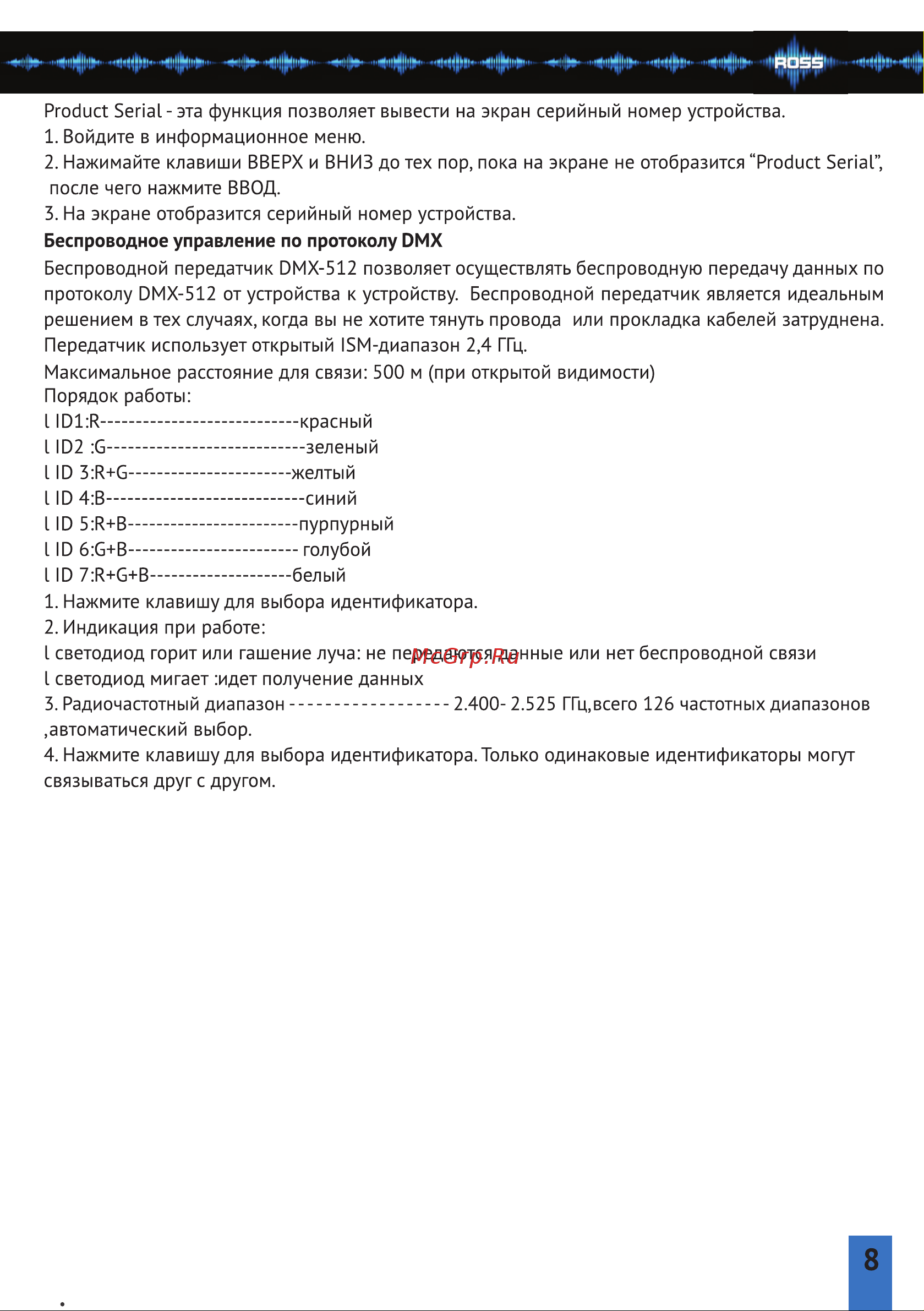 ROSS Intro Led Beam WiFi [8/12] Страница 8