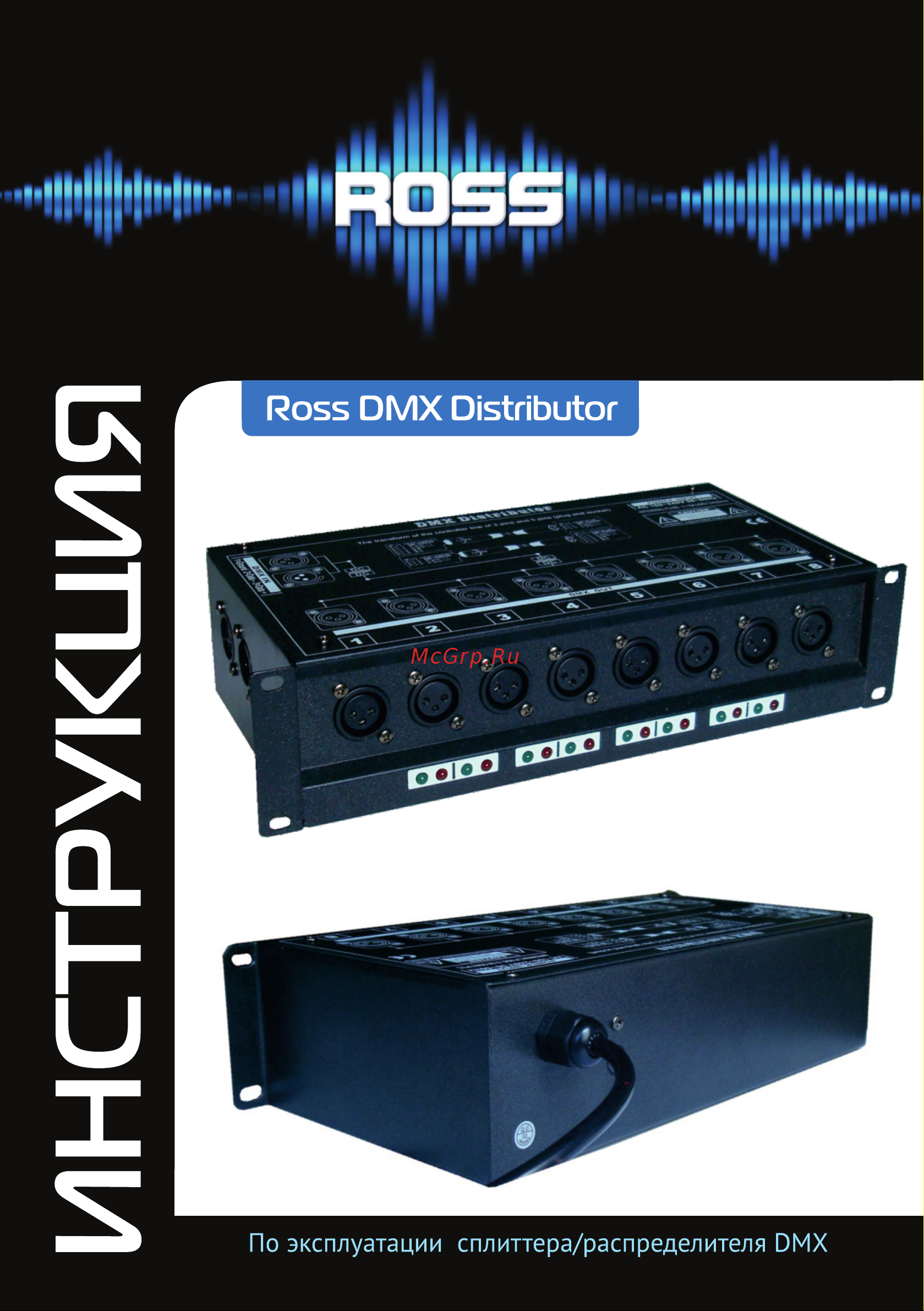 ROSS DMX Distributor Руководство по эксплуатации онлайн
