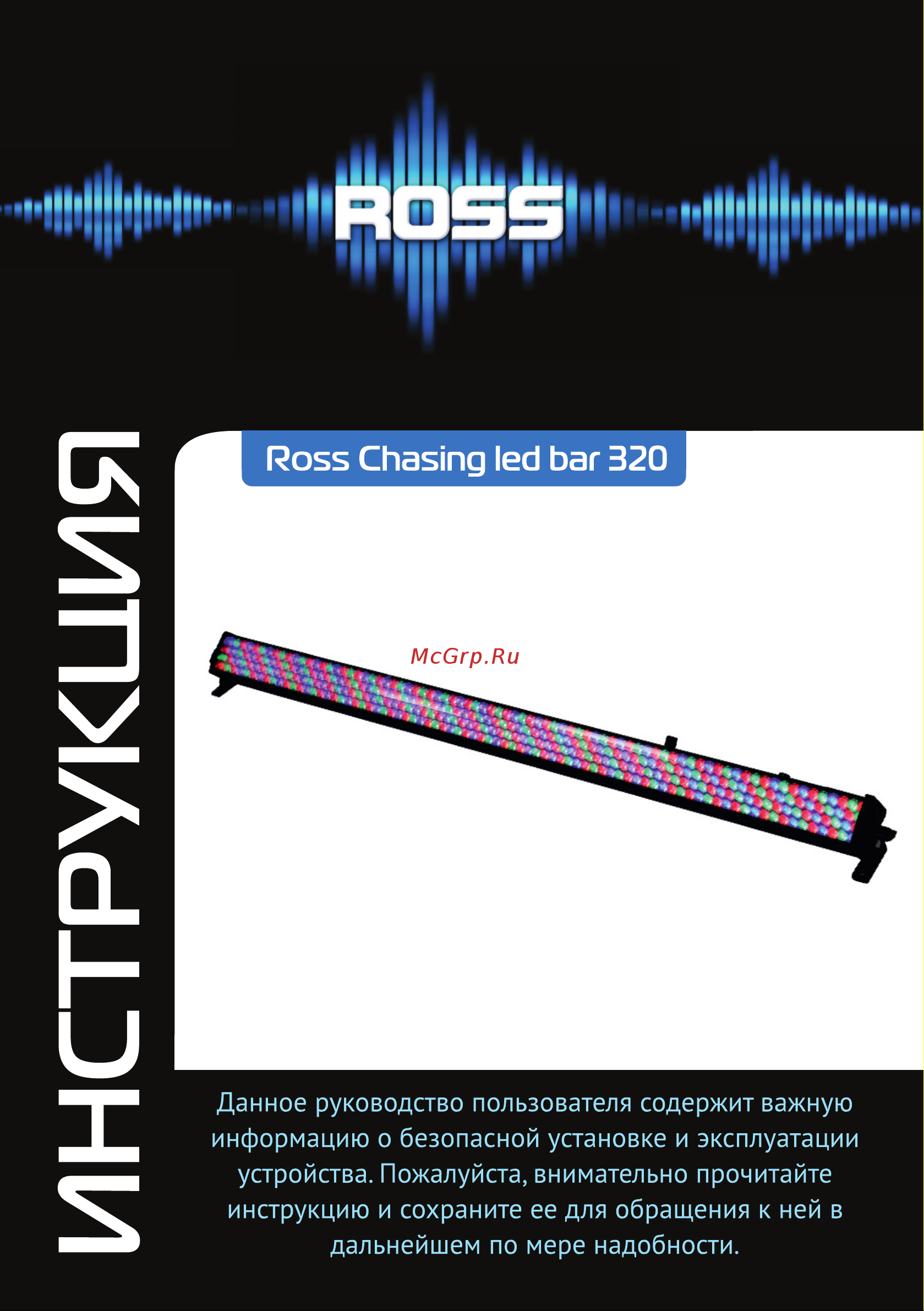 ROSS Chasing Led Bar 320 Руководство по эксплуатации онлайн