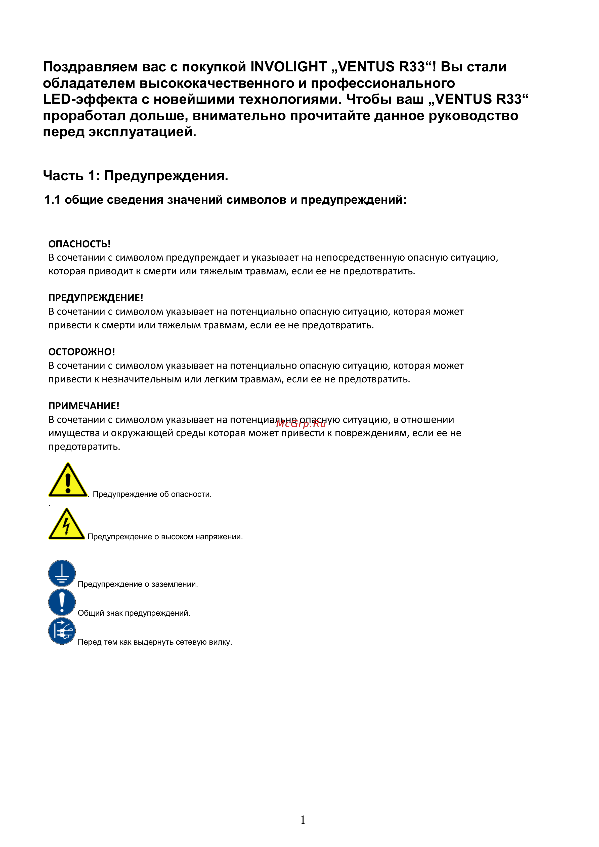 Involight Ventus R33 [2/15] Общие сведения значений символов и предупреждений