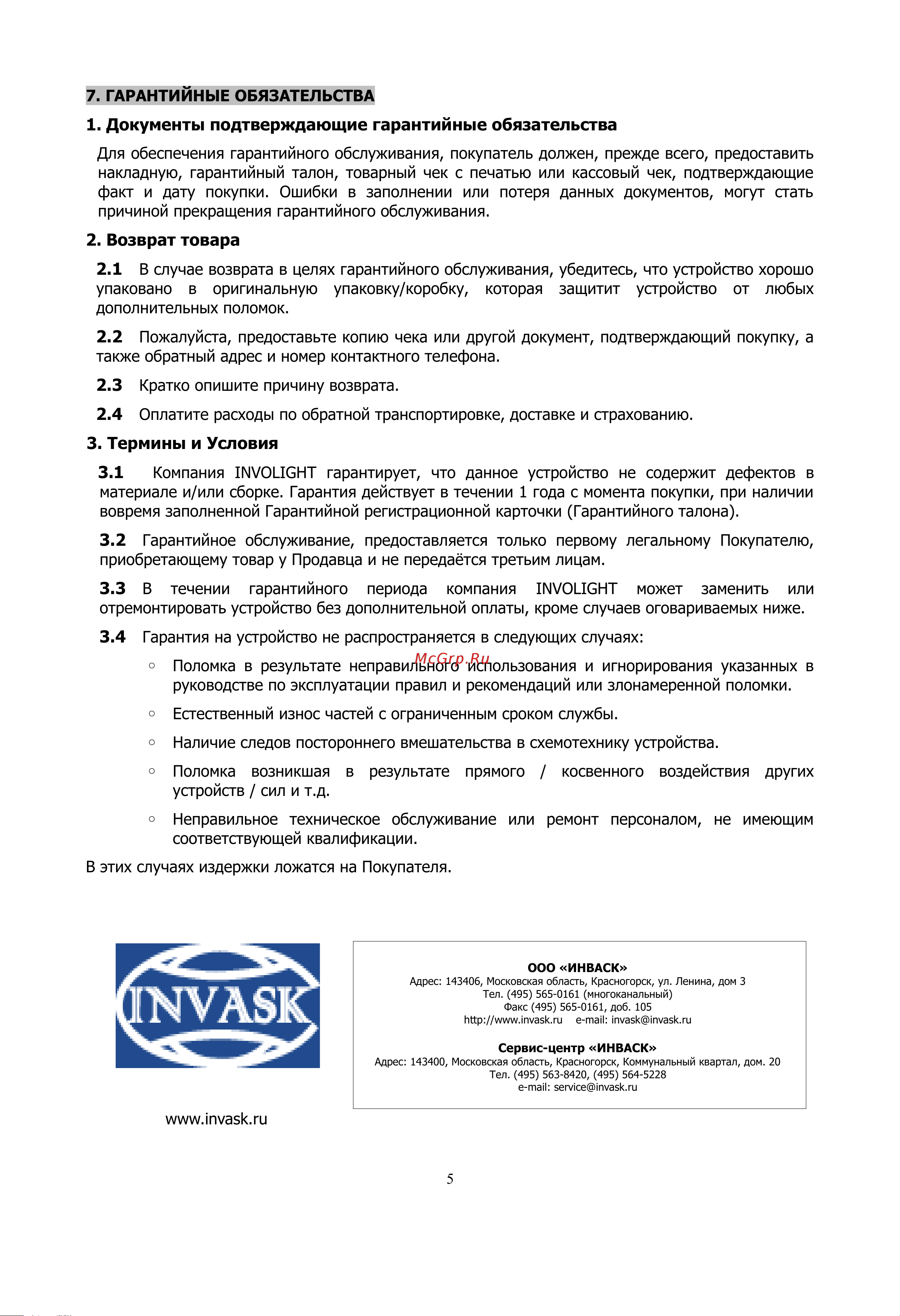 Involight LFM1200 [5/5] Документы подтверждающие гарантийные обязательства