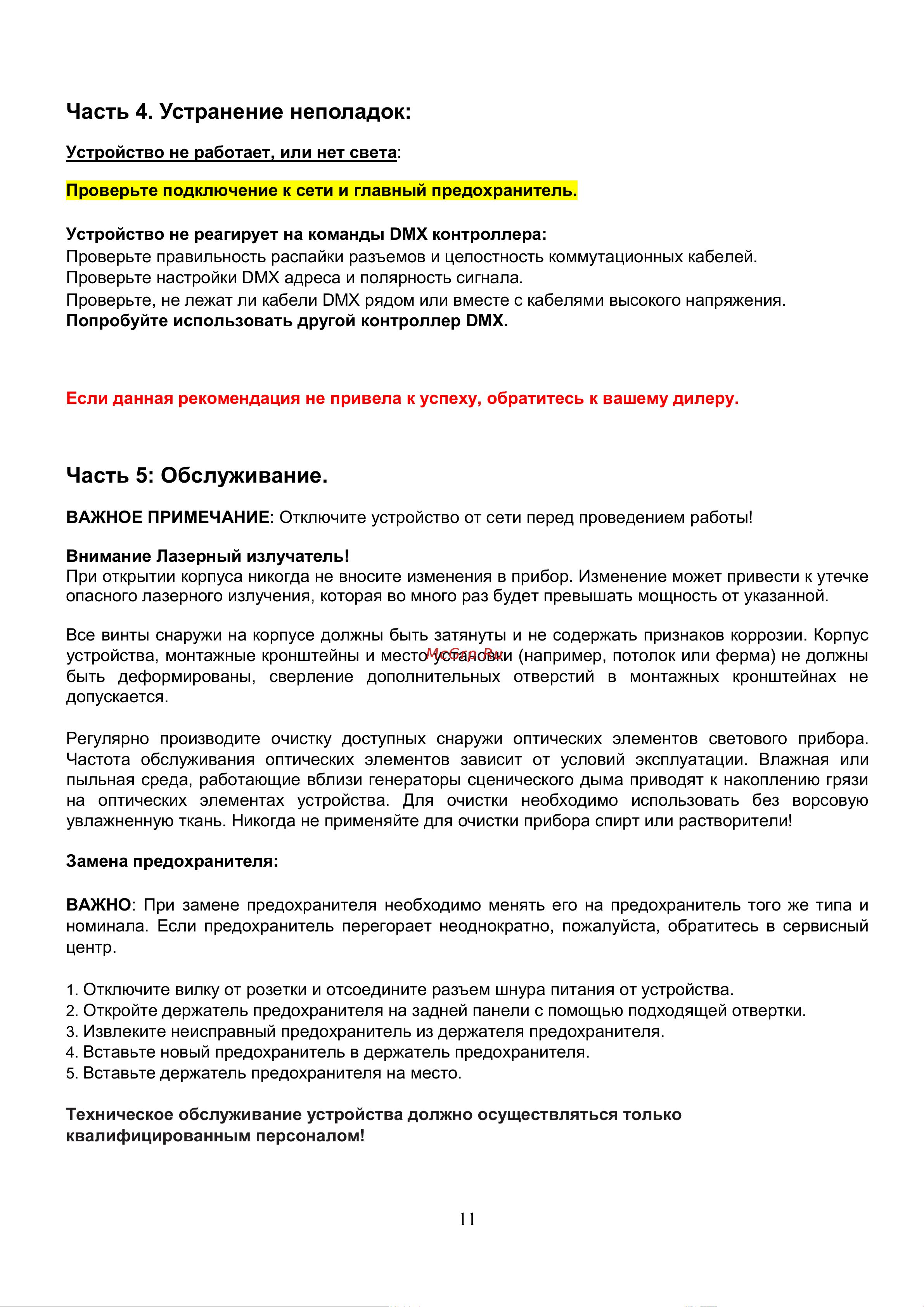 Involight Ventus L [12/16] Часть 4 устранение неполадок