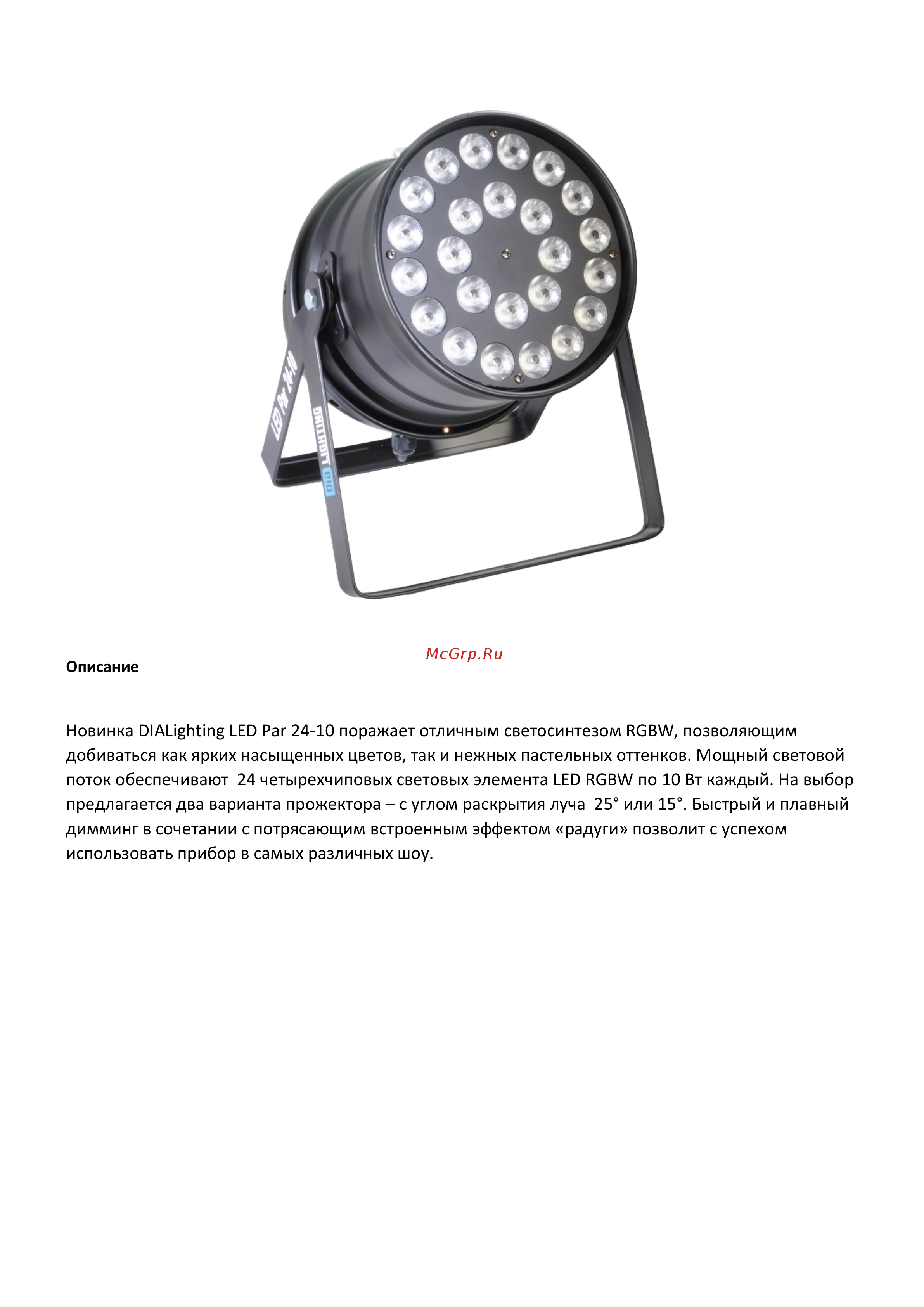 DIALIGHTING LED Par 24-10 [2/12] Новинка dialighting led par 24 10 поражает отличным светосинтезом rgbw позволяющим добиваться как ярких насыщенных цветов так и нежных пастельных оттенков мощный световой поток обеспечивают 24 четырехчиповых световых элемента led rgbw по 10 вт каждый на выбор предлагается два варианта прожектора с углом раскрытия луча 25 или 15 быстрый и плавный димминг в сочетании с потрясающим встроенным эффектом радуги позволит с успехом использовать прибор в самых различных шоу