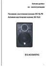 ES-ACOUSTIC 15L P8 Руководство по эксплуатации
