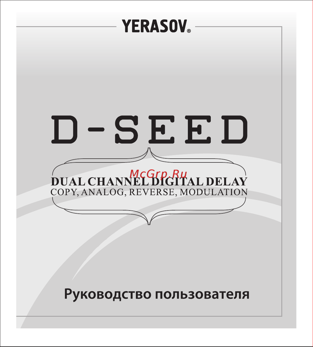 Yerasov D-SEED Руководство по эксплуатации онлайн