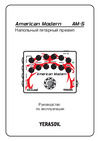 Yerasov FETube American Modern AM-5 Руководство по эксплуатации