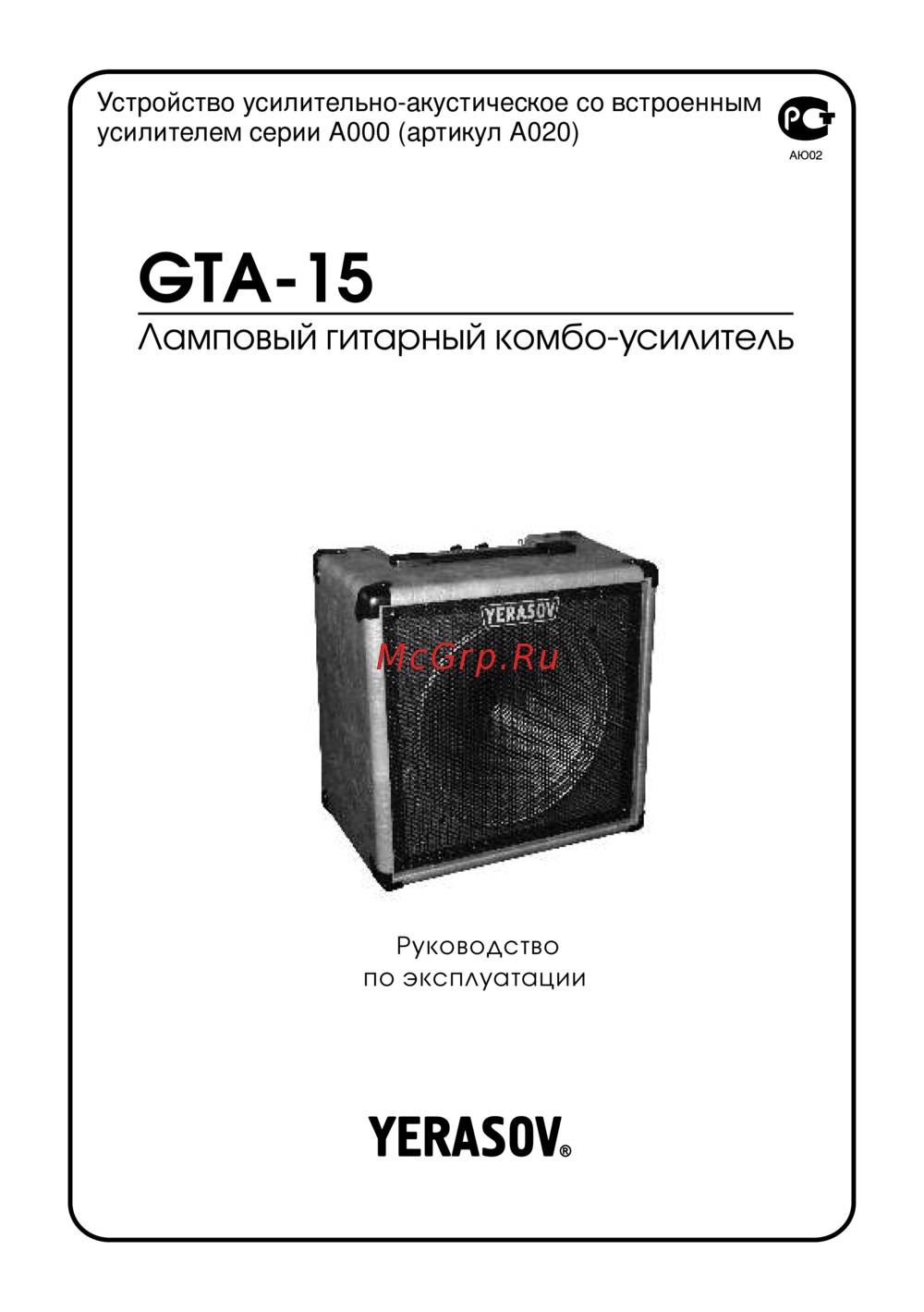 Yerasov GTA-15 Руководство по эксплуатации