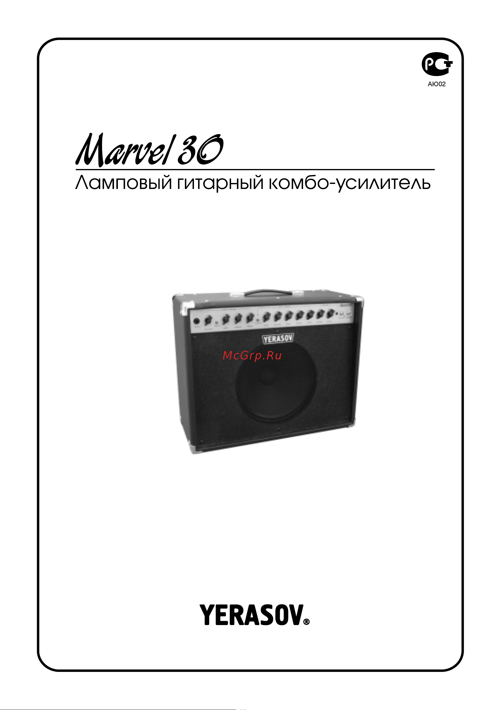 Yerasov Marvel 30 Руководство по эксплуатации онлайн