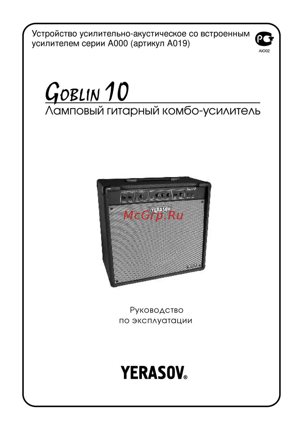 Yerasov Goblin 10 R Руководство по эксплуатации