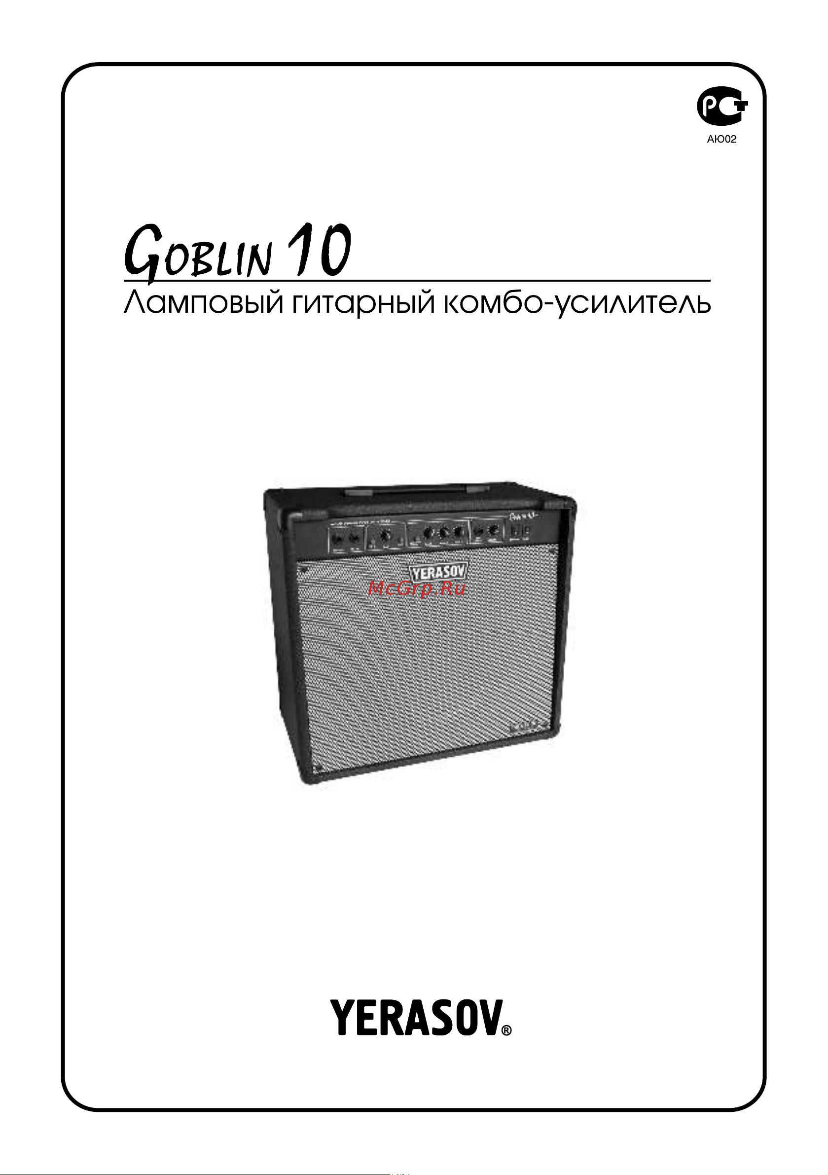Yerasov Goblin 10 R Руководство по эксплуатации онлайн