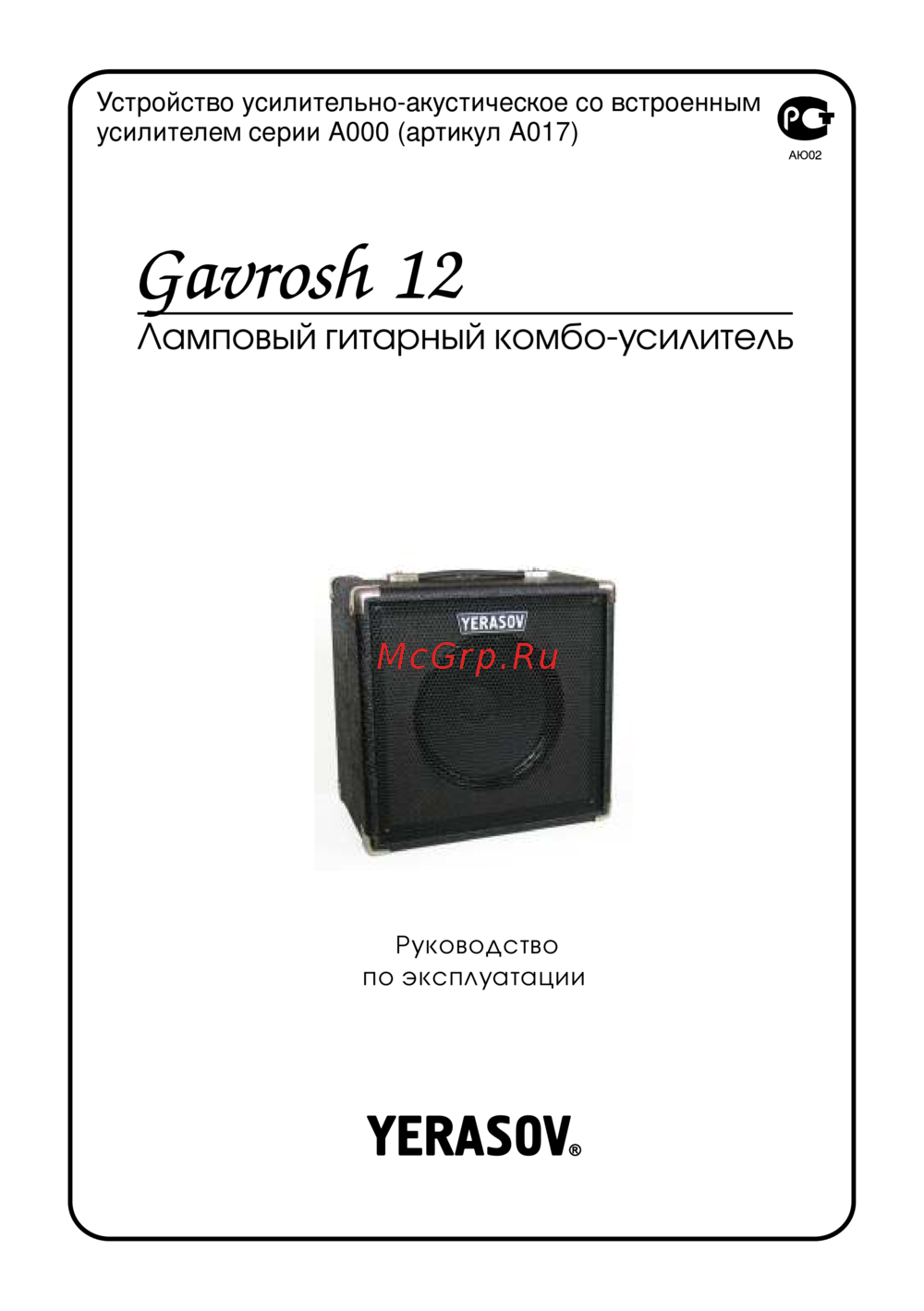 Yerasov GAVROSH 12R Руководство по эксплуатации