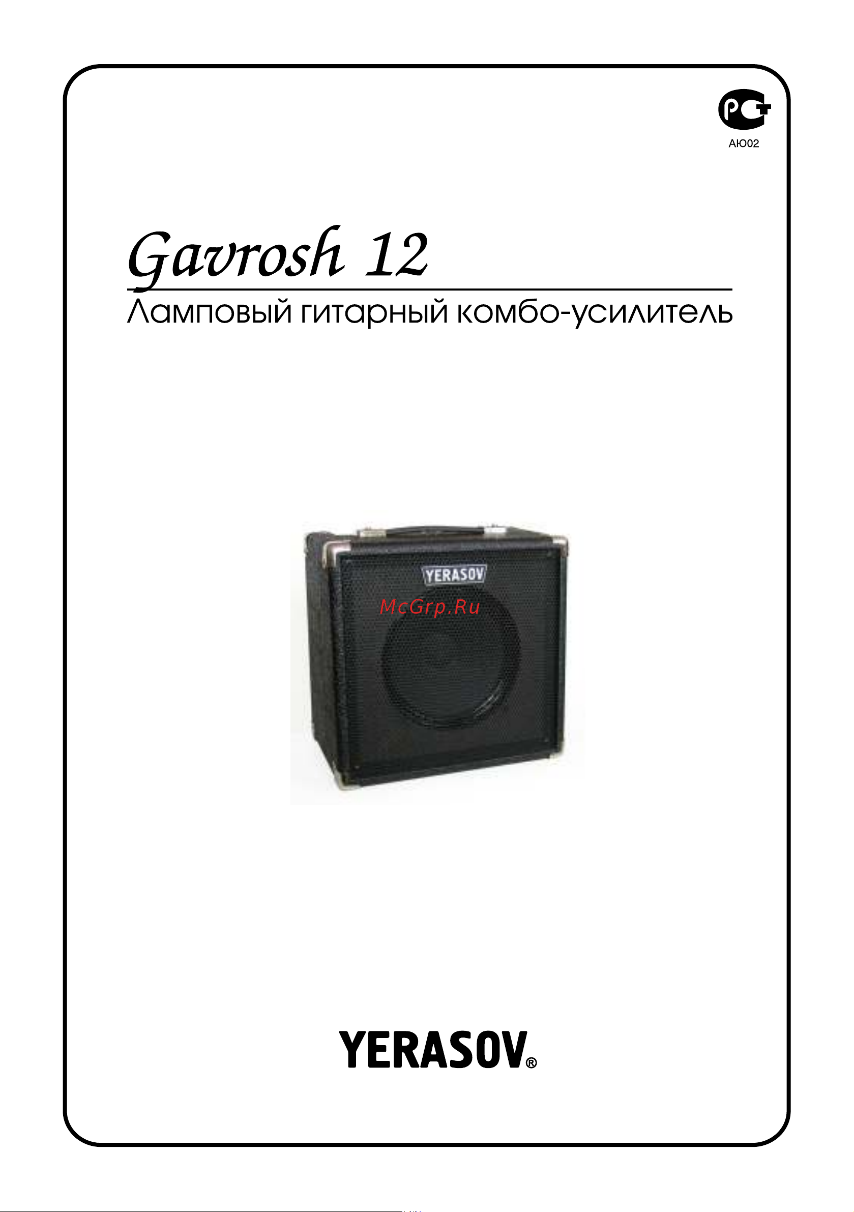 Yerasov GAVROSH 12R Руководство по эксплуатации онлайн