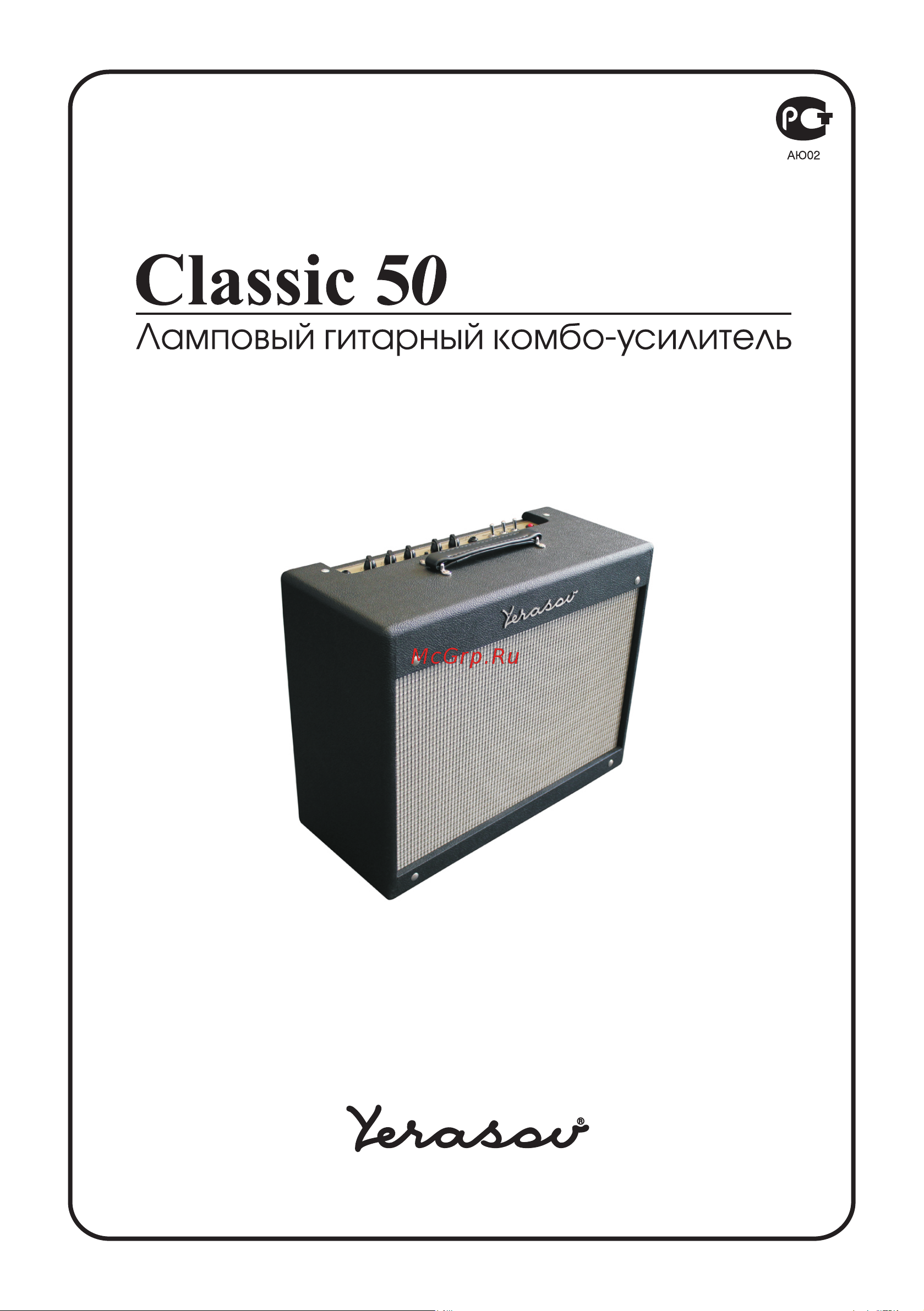 Yerasov CLASSIC 50L Руководство по эксплуатации онлайн