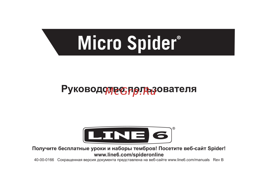 LINE 6 MICRO SPIDER Руководство по эксплуатации