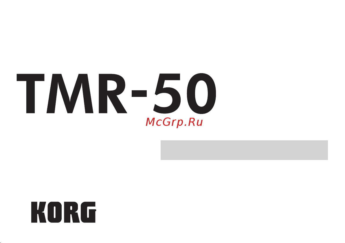 Korg TMR-50PW Руководство по эксплуатации онлайн