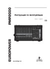 Behringer EUROPOWER PMP 2000 Руководство по эксплуатации