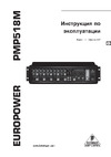 Behringer EUROPOWER PMP 518M Руководство по эксплуатации
