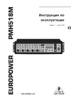 Behringer EUROPOWER PMH 518M Руководство по эксплуатации