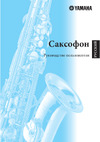 Yamaha YTS-875EX Руководство по эксплуатации
