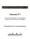 Art TUBE OPTO8 Руководство по эксплуатации