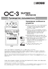 Boss OC-3 SUPER Octave Руководство по эксплуатации