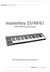ACORN MASTERKEY 25 Руководство по эксплуатации