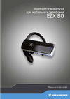 Sennheiser EZX 80 2in1 Руководство по эксплуатации
