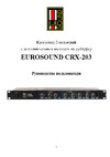 EUROSOUND CRX-203 Руководство по эксплуатации