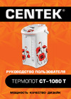 Centek CT-1080Т Руководство по эксплуатации