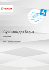 Bosch WQG242A2OE Руководство по эксплуатации