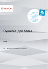 Bosch WTH850S7PL Руководство по эксплуатации