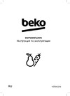 Beko B1RFNK312S Руководство по эксплуатации