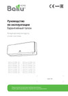 Ballu BSO-12HN8 Руководство по эксплуатации