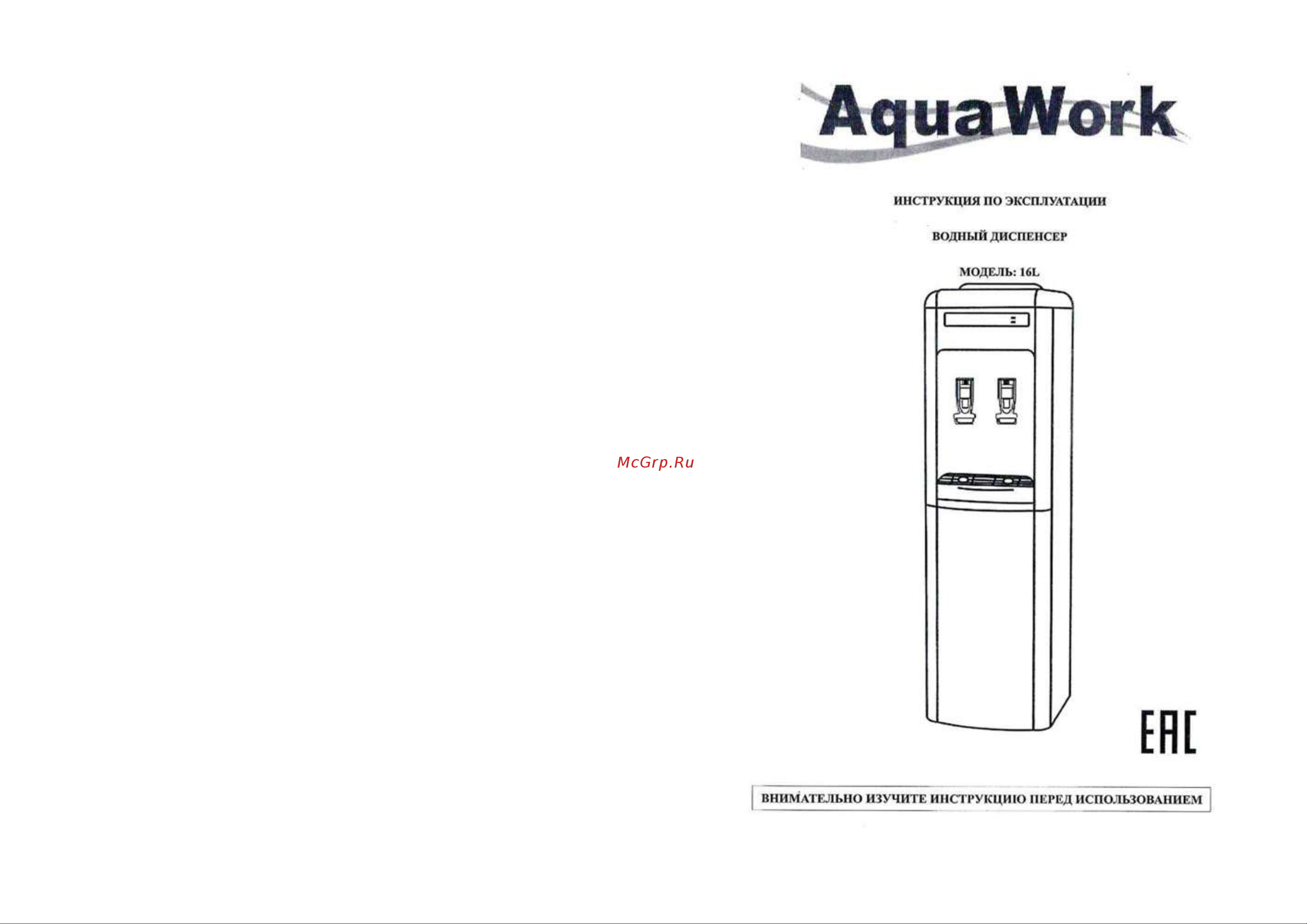 Aqua Work 16-L Руководство по эксплуатации онлайн