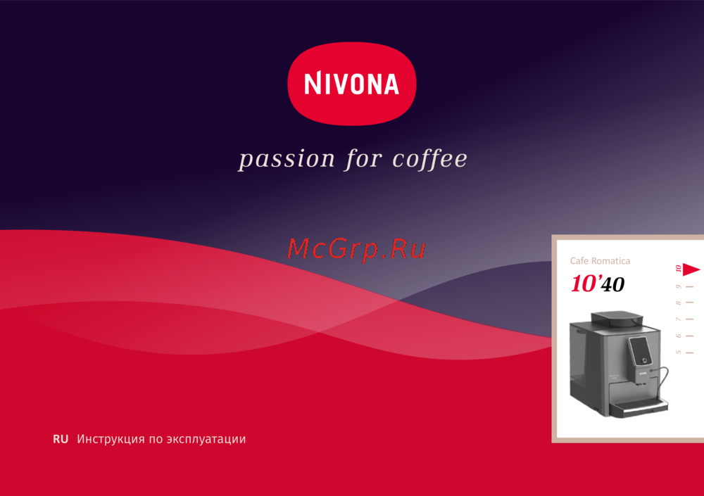 Nivona NICR 1040 Руководство по эксплуатации