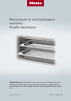 Miele DGC 7840 GRGR Руководство по эксплуатации