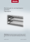 Miele DG 2840 BRWS Руководство по эксплуатации