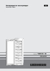Liebherr SBSef 7242 (SGNef 3036 + SKef 4260) Руководство по эксплуатации
