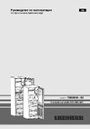 Liebherr CUel 3331-21 Руководство по эксплуатации