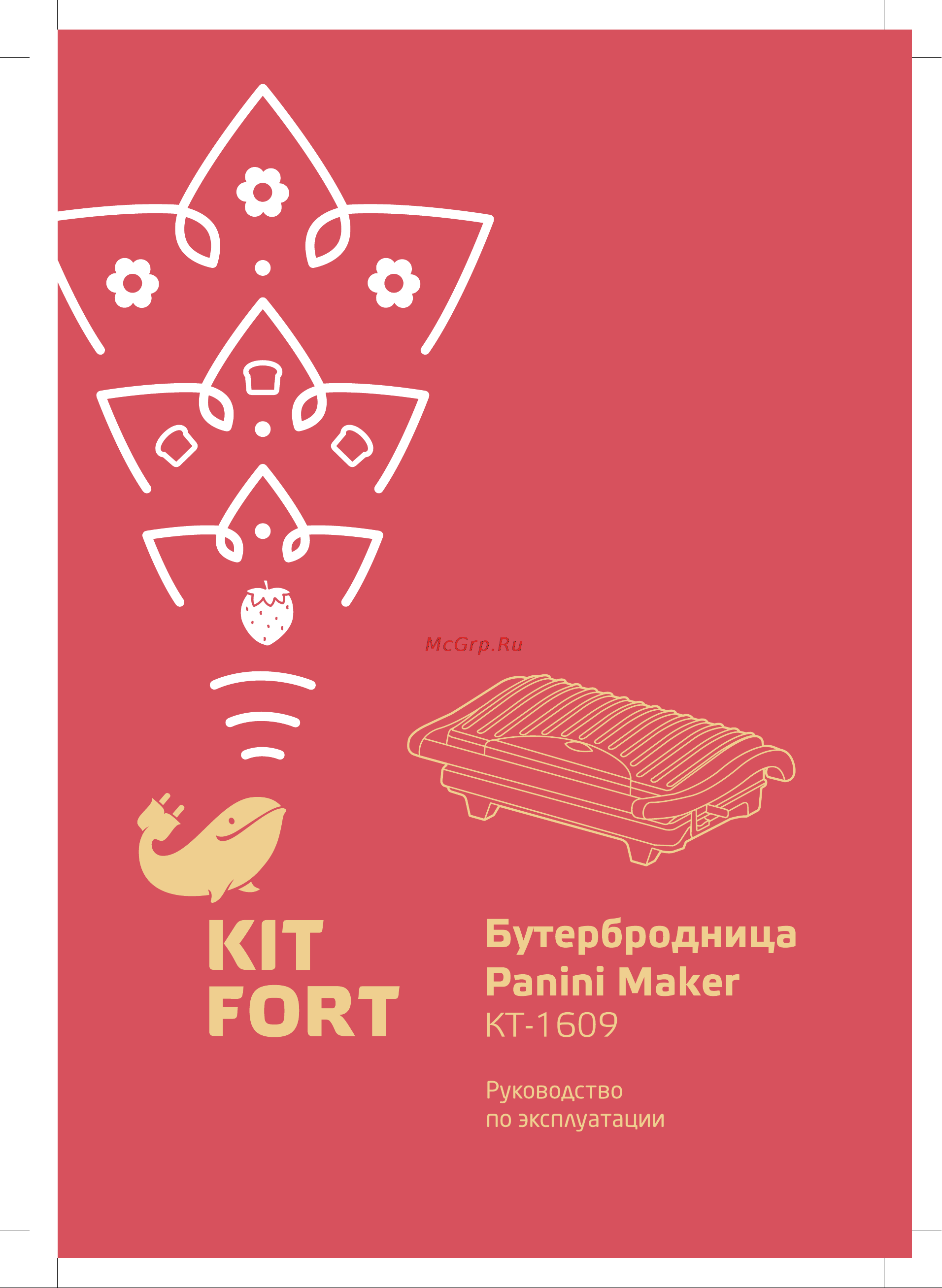 Kitfort KT-1609-3 Panini Maker Руководство по эксплуатации онлайн