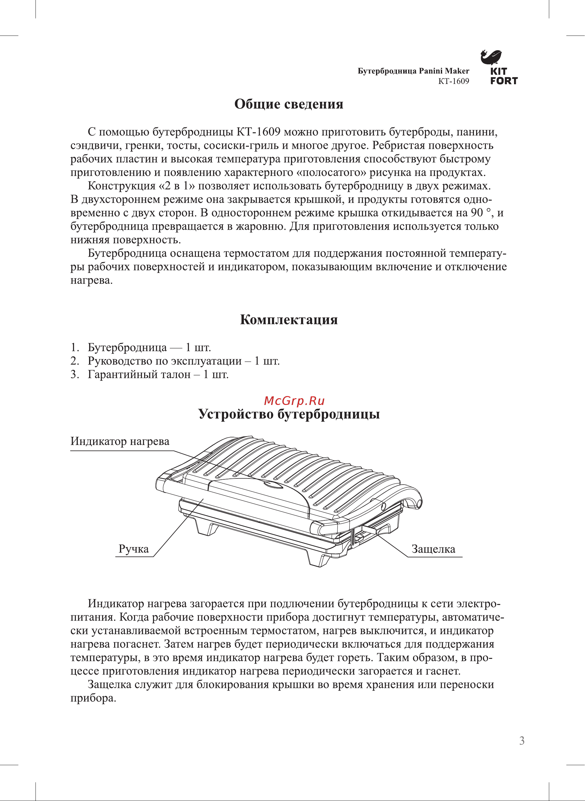 Kitfort KT-1609-3 Panini Maker Руководство по эксплуатации онлайн [3/8] 762488