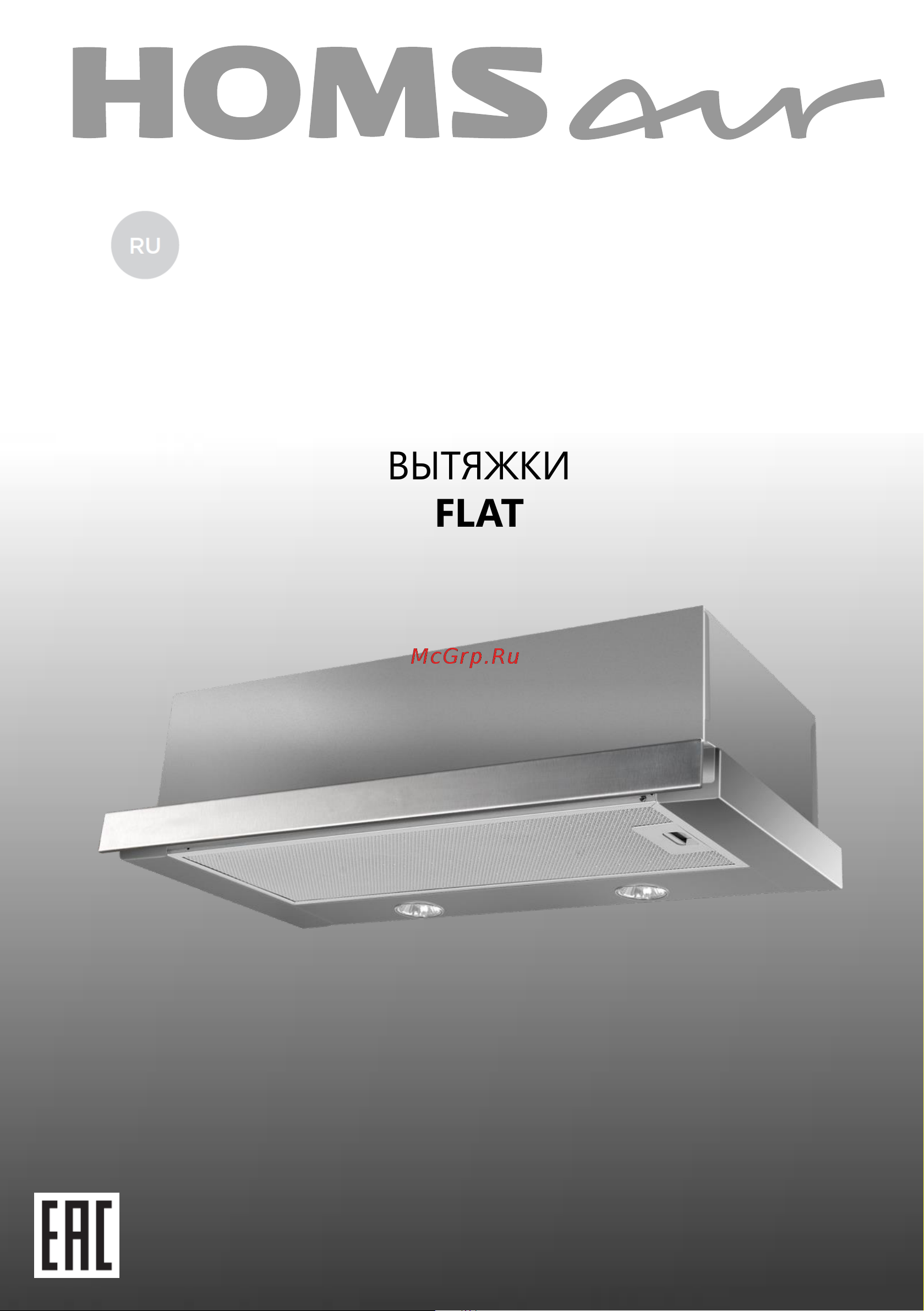 Homsair FLAT 60 Руководство по эксплуатации онлайн