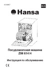 Hansa ZIV614H Руководство по эксплуатации