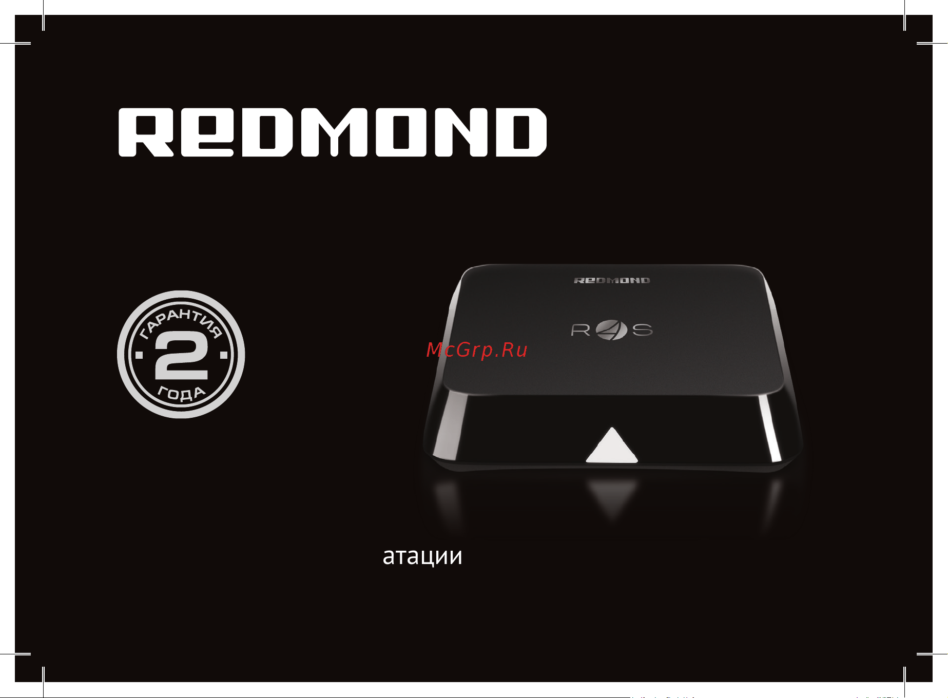 Redmond SkyTVbox100S Руководство по эксплуатации онлайн