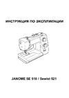 Janome SE 518 (Sewist 521) Руководство по эксплуатации