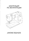 Janome 5522 (423S) Руководство по эксплуатации