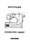 Janome Cover Pro 1000CP (Cover Pro II) Руководство по эксплуатации