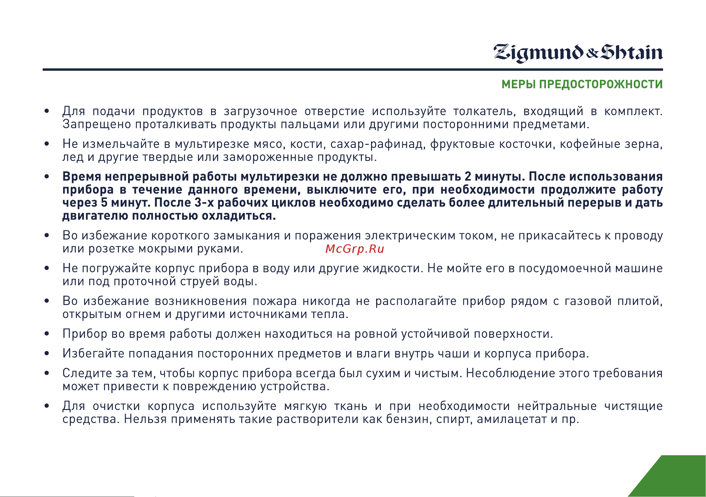 Zigmund & Shtain SM-21 Руководство по эксплуатации онлайн [5/18] 762997
