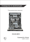 Zigmund & Shtain DW169.6009X Руководство по эксплуатации