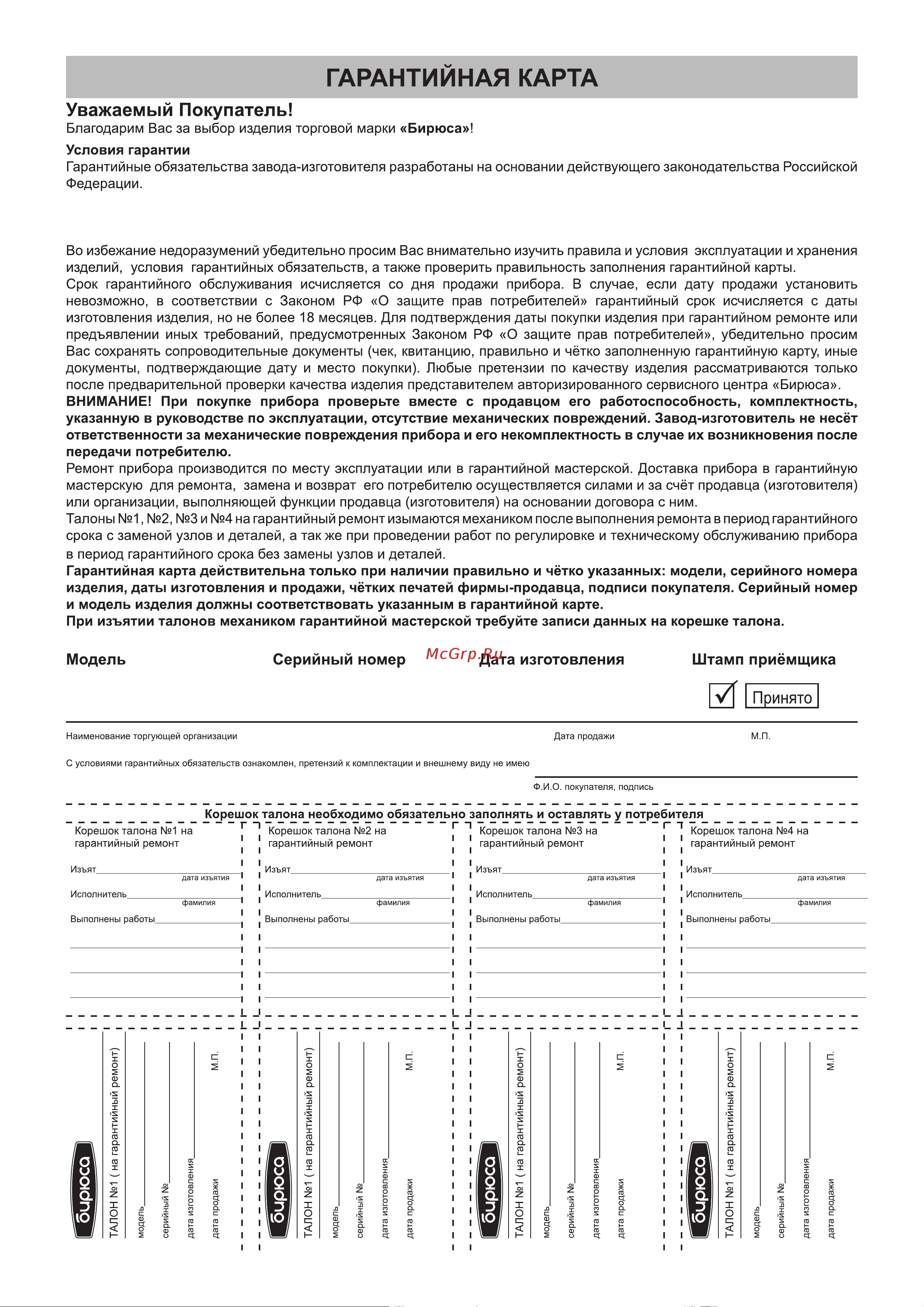 ОАО КЗХ БИРЮСА БИРЮСА Б-М70 [10/13] На приборы бирюса 50 бирюса 70 и бирюса 90 установлен гарантийный срок 12 месяцев в течение которого в случае законом рф о защите прав потребителей обнаружения в приборе недостатка изготовитель продавец обязуется удовлетворять требования потребителя предусмтренные